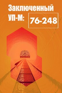 Заключенный УП-М-76-248 - Роберт Оболенский