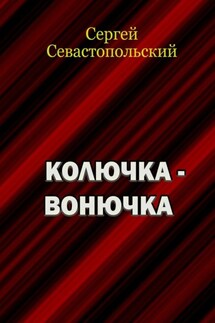 Колючка-вонючка - Сергей Севастопольский