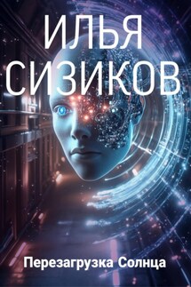 Перезагрузка Солнца - Илья Сизиков