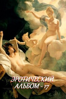 Эротический альбом – 17 - Стефания Лукас