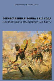 Отечественная война 1812 года. Неизвестные и малоизвестные факты - Сборник статей, Г. П. Бельская