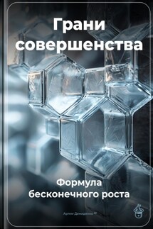 Грани совершенства: Формула бесконечного роста - Артем Демиденко
