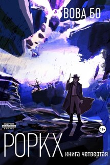 Роркх-4 - Вова Бо