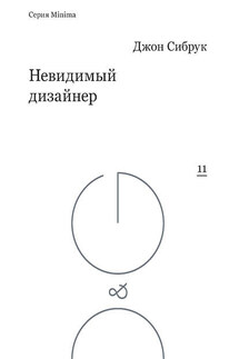 Невидимый дизайнер - Джон Сибрук