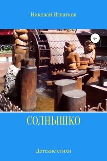 Солнышко - Николай Игнатков