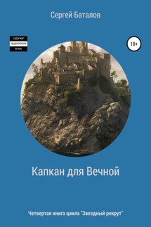 Капкан для вечной - Сергей Баталов