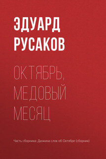 Октябрь, медовый месяц - Эдуард Русаков