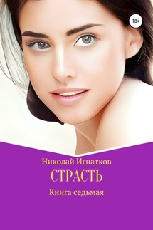 Страсть. Книга седьмая - Николай Игнатков
