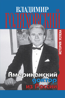 Американский доктор из России, или История успеха - Владимир Голяховский