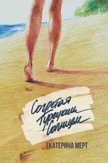 Согретая турецким солнцем - Екатерина Мерт
