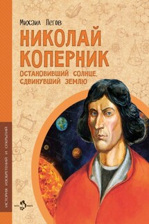 Николай Коперник. Остановивший солнце, сдвинувший Землю - Михаил Пегов