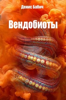 Вендобиоты - Денис Бабич