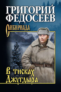 В тисках Джугдыра - Григорий Федосеев