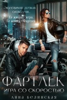Фартлек. Игра со скоростью - Анна Белинская