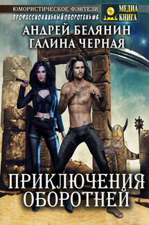 Приключения оборотней - Андрей Олегович Белянин, Галина Черная