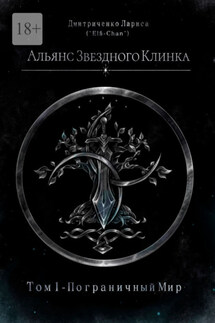 Альянс Звездного Клинка. Том 1. Пограничный Мир - Лариса Дмитриченко