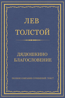 Полное собрание сочинений. Том 7. Произведения 1856–1869 гг. Дядюшкино благословение - Лев Толстой