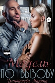 Модель по вызову - Марина Дмитриева