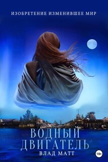 Водный двигатель - Влад Матт