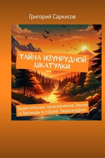 Тайна изумрудной шкатулки. Удивительные приключения Эмиля и Белинды в стране Экваландрии - Григорий Саркисов