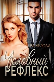 Условный рефлекс - Ева Мелоди