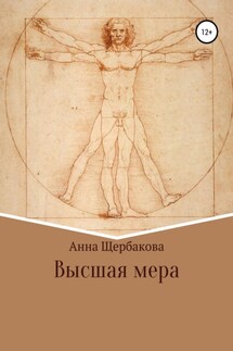 Высшая мера - Анна Щербакова