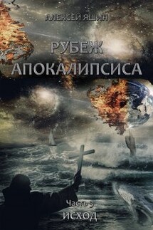 Рубеж апокалипсиса. Часть 3: Исход. - Алексей Яшин