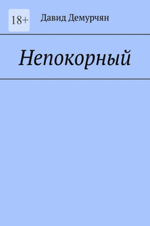 Непокорный - Давид Демурчян