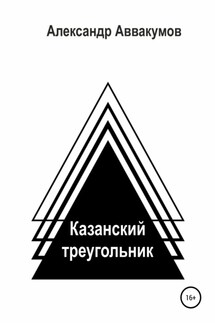 Казанский треугольник - Александр Аввакумов