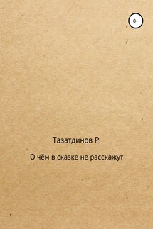 О чём в сказке не расскажут - Родион Тазатдинов