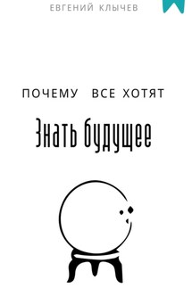 Почему все хотят знать будущее - Евгений Клычев