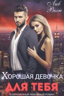 Хорошая девочка для тебя - Лив Вьен