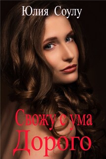 Свожу с ума. Дорого - Юлия Соулу