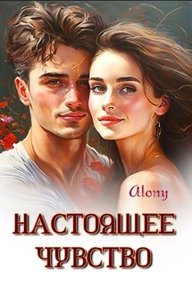 Настоящее чувство - Alony