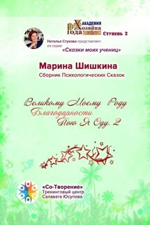 Великому моему роду благодарности пою я оду – 2. Сборник психологических сказок - Марина Шишкина