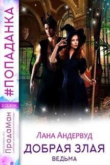 Добрая злая ведьма - Лана Андервуд