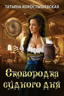 Сковородка судного дня - Татьяна Коростышевская