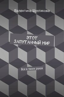 Этот запутанный мир - Валентина Шунтикова