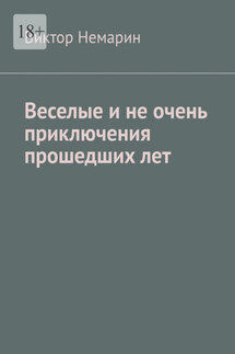 Веселые и не очень приключения прошедших лет - Виктор Немарин