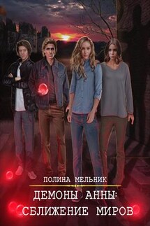 Демоны Анны 2: Сближение миров - Полина Мельник