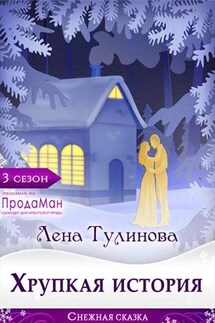 Хрупкая история - Лена Тулинова