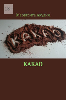 Какао - Маргарита Акулич