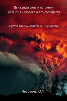 Движущая сила и источник развития человека и его сообществ - Юрий Низовцев