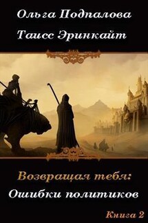 Возвращая тебя. Ошибки политиков (часть II) - Ольга Подпалова