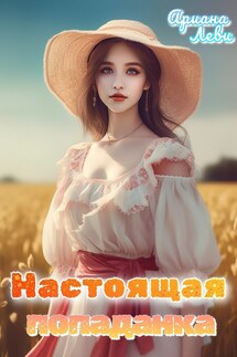 Настоящая попаданка - Ариана Леви