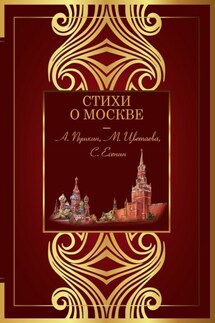 Стихи о Москве - Антология