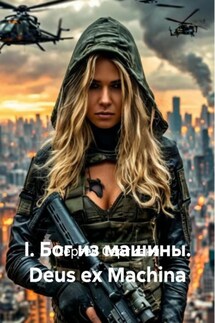 I. Бог из машины. Deus ex Machina - Сергей Сергиеня