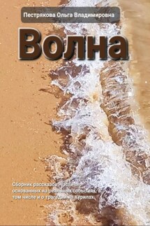 Волна - Ольга Пестрякова