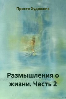 Размышления о жизни. Часть 2 - Просто Художник
