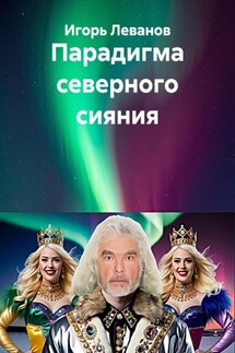Парадигма северного сияния - Игорь Леванов